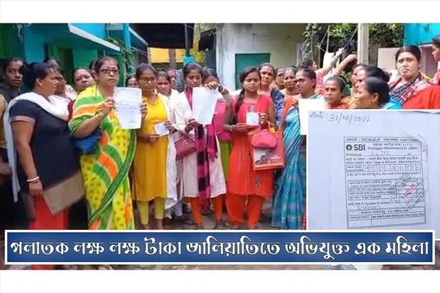 লক্ষ লক্ষ টাকা জালিয়াতিতে অভিযুক্ত মহিলা পলাতক