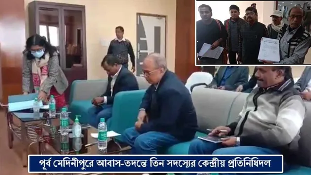 পূর্ব মেদিনীপুরে আবাস-তদন্তে তিন সদস্যের কেন্দ্রীয় প্রতিনিধিদল