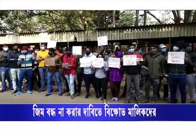 জিম বন্ধ না করার দাবিতে বিক্ষোভ মালিকদের