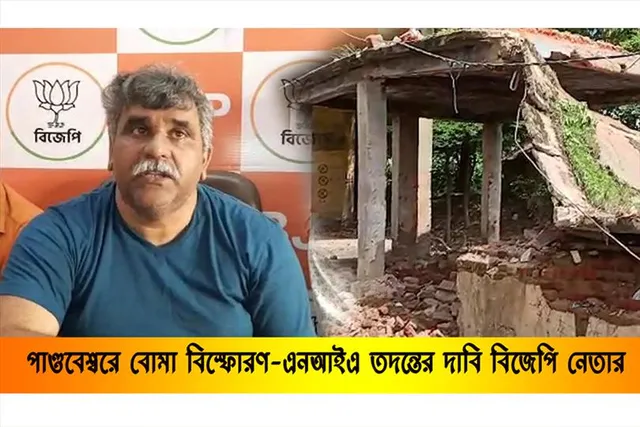 পাণ্ডবেশ্বরে বোমা বিস্ফোরণ : এনআইএ তদন্তের আর্জি জিতেন্দ্র তিওয়াড়ির