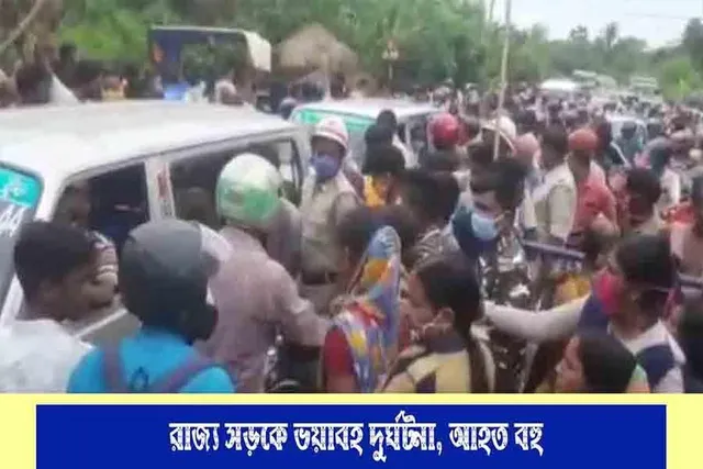 রাজ্য সড়কে ভয়াবহ দুর্ঘটনা, আহত বহু