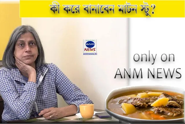 এএনএম-এর রান্নাঘর