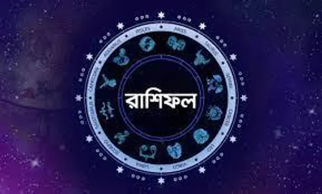 আজ এই রাশির জন্য দিনটি খুবই শুভ