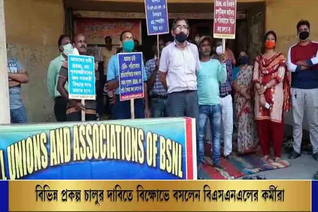 বিভিন্ন প্রকল্প চালুর দাবিতে বিক্ষোভে বসলেন BSNL-এর কর্মীরা