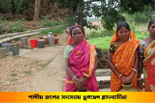 পানীয় জলের সমস্যায় ভুগছেন গ্রামবাসীরা