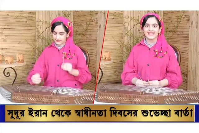 স্বাধীনতা দিবসের শুভেচ্ছা জানালেন এক ইরানী