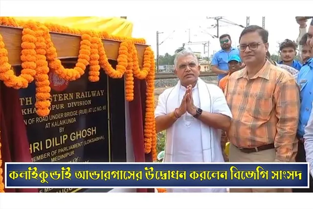 কলাইকুন্ডাই স্টেশনের আন্ডার পাস উদ্বোধন করলেন বিজেপি সাংসদ