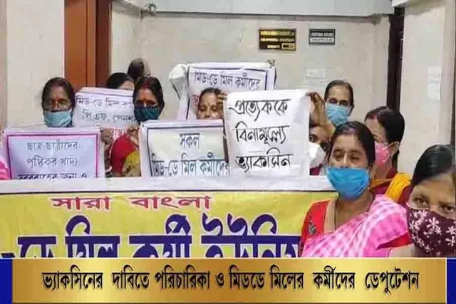 ভ্যাকসিনের দাবিতে পরিচারিকা ও মিডডে মিলের কর্মীদের ডেপুটেশন