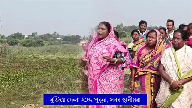 বুজিয়ে ফেলা হচ্ছে পুকুর, সরব স্থানীয়রা