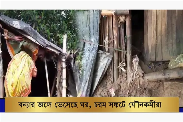 বন্যার জলে ভেসেছে ঘর, চরম খাদ্য সংকটে যৌনকর্মীরা