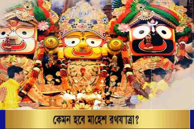 মাহেশ রথযাত্রার কিছু খণ্ডচিত্র