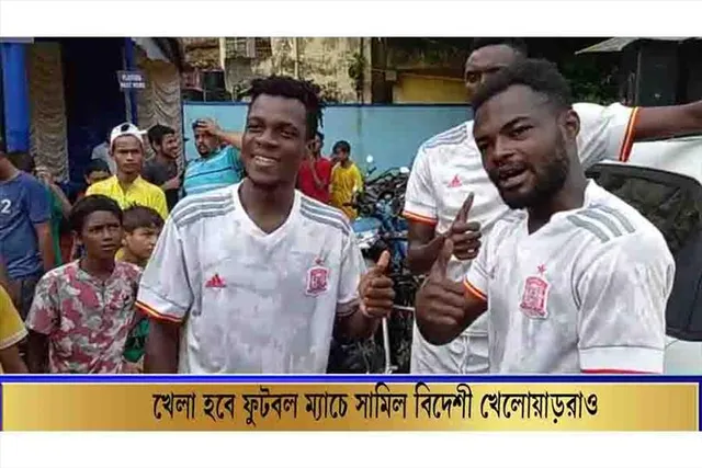 এবার খেলা হবে ফুটবল ম্যাচে শামিল ভিনদেশি খেলোয়াড়রাও