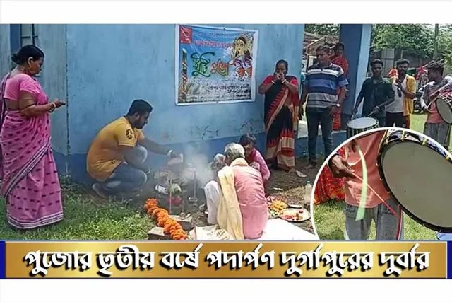 তৃতীয় বর্ষে পদার্পণ করল দুর্গাপুরের দুর্বার দুর্গোৎসব কমিটির দুর্গাপুজো