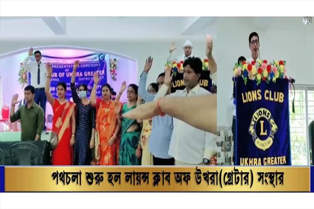 পথচলা শুরু হলো লায়ন্স ক্লাব অফ উখরা (গ্রেটার)- সংস্থার