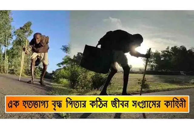 এক হতভাগ্য বৃদ্ধ পিতার কঠিন বাস্তব জীবন কাহিনী