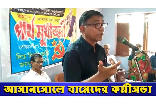 আসানসোলে বামেদের কর্মীসভা