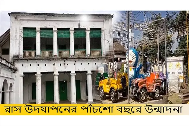 ৫০০ বছরের পুরনো রাস উৎসবকে ঘিরে উন্মাদনা