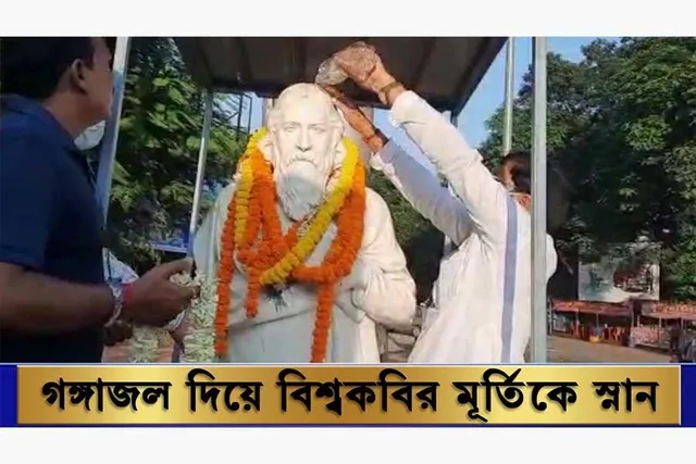 গঙ্গাজল দিয়ে বিশ্বকবির মূর্তিকে স্নান করালেন বিজেপি বিধায়ক!
