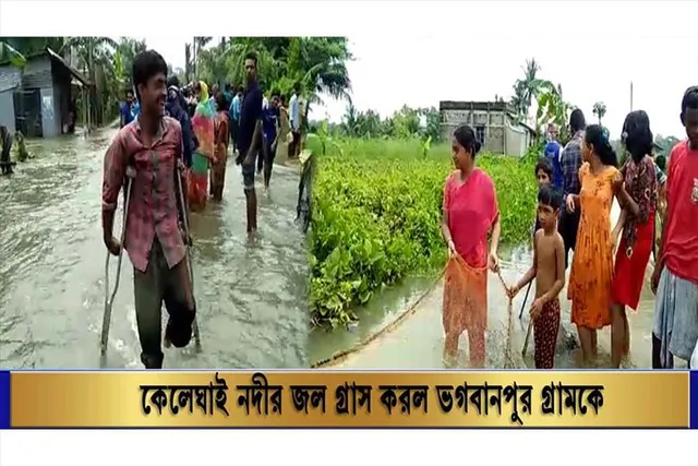 কেলেঘাই নদীর জল গ্রাস করেছে ভগবানপুরকে