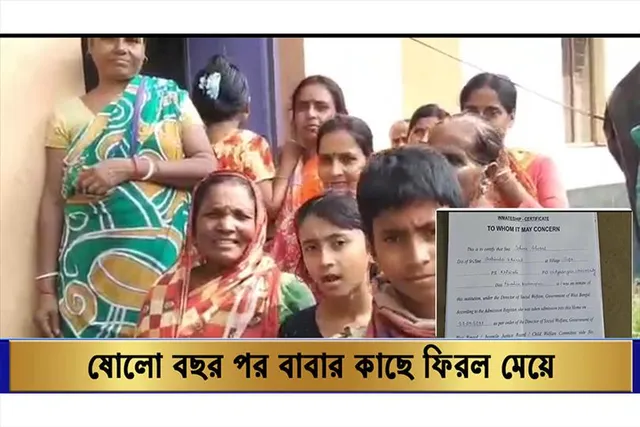 ১৬ বছর পর বাবার কাছে ফিরল মেয়ে