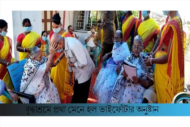 বৃদ্ধাশ্রমে প্রথা মেনে হল ভাইফোঁটার অনুষ্ঠান