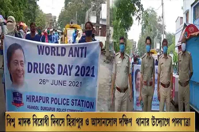বিশ্ব মাদক বিরোধী দিবসে হিরাপুর ও আসানসোল দক্ষিণ থানার উদ্যোগে পদযাত্রা