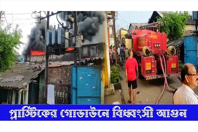 প্লাস্টিকের গোডাউনে বিধ্বংসী আগুন, ঘটনাস্থলে দমকলের ৪টি ইঞ্জিন