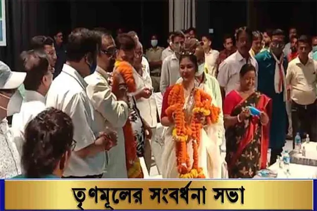 তৃণমূলের সংবর্ধনা সভা