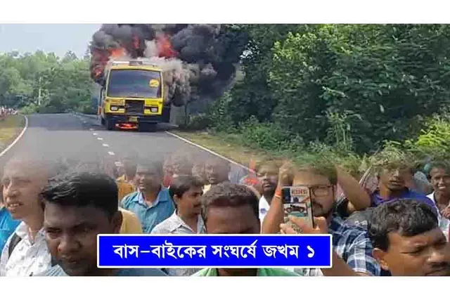বাস-বাইকের সংঘর্ষে জখম ১