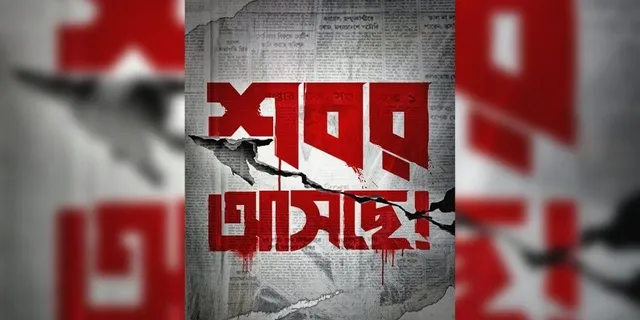 রহস্যের ডানা বেধে প্রকাশ্যে 'তীরন্দাজ শবর' এর টিজার