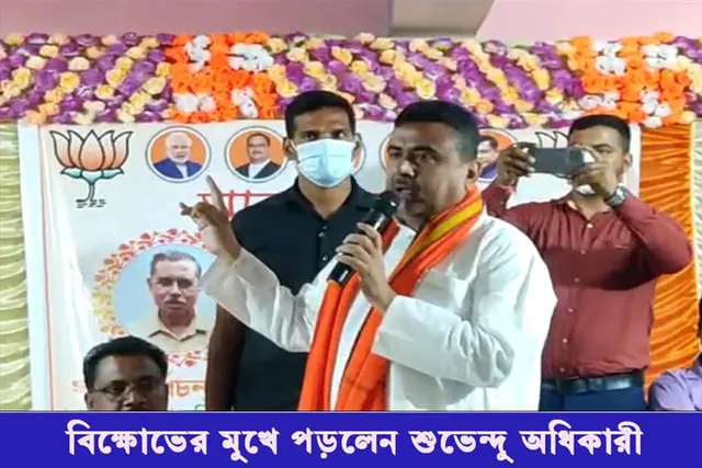 দলীয় কর্মসূচিতে যোগ দিতে গিয়ে বিক্ষোভের মুখে পড়লেন শুভেন্দু