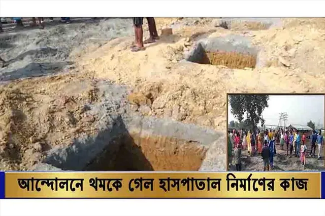 আন্দোলনে থমকে গেল হাসপাতাল নির্মাণের কাজ