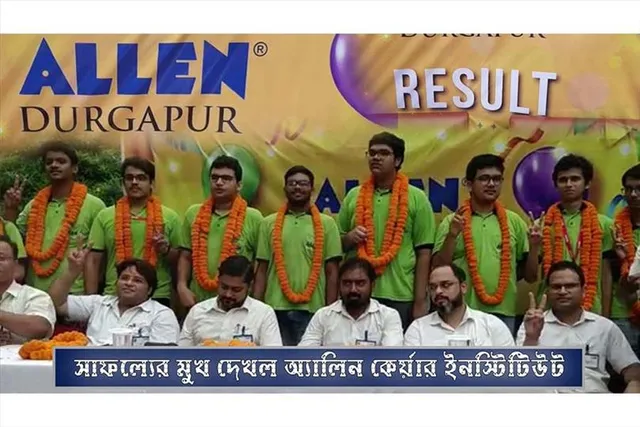 সাফল্যের মুখ দেখল অ্যালিন কেরিয়ার ইনস্টিটিউট