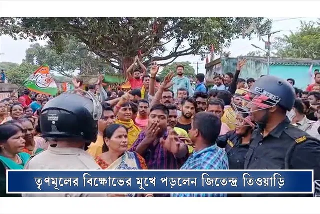 তৃণমূলের বিক্ষোভের মুখে পড়লেন জিতেন্দ্র তিওয়াড়ি