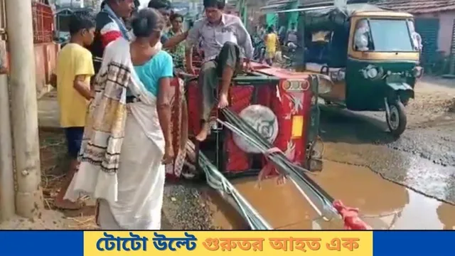 টোটো উল্টে গুরুতর আহত এক স্থানীয়