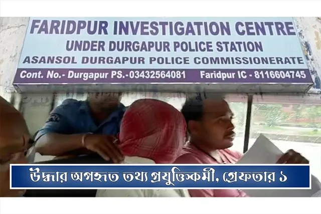 উদ্ধার অপহৃত তথ্য প্রযুক্তি কর্মী, গ্রেফতার ১