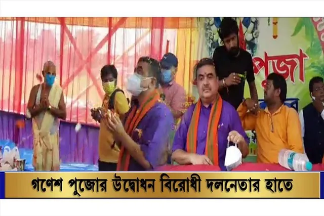 ঘাটালে গণেশ পূজার উদ্বোধন করলেন বিরোধী দলনেতা শুভেন্দু অধিকারী