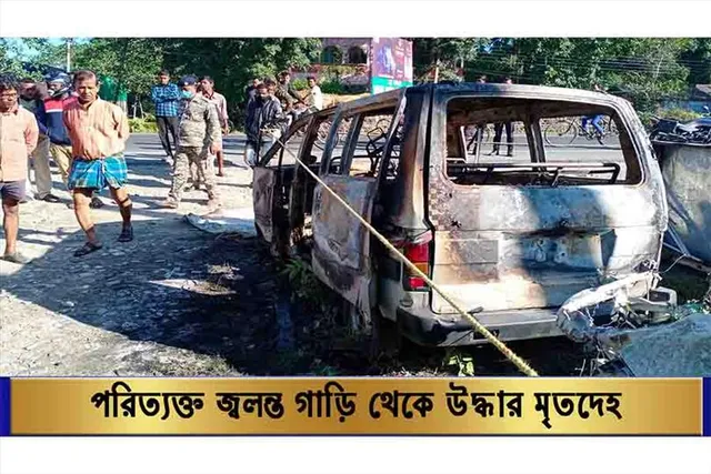 ​পরিত্যক্ত জ্বলন্ত গাড়ি থেকে উদ্ধার মৃতদেহ, চাঞ্চল্য সৃষ্টি কোচবিহারে