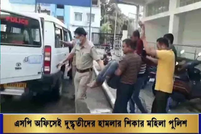এসপি অফিসেই দুষ্কৃতীদের হামলার শিকার মহিলা পুলিশ আধিকারিক