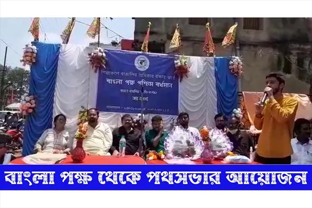 বাংলা পক্ষ থেকে পথসভার আয়োজন