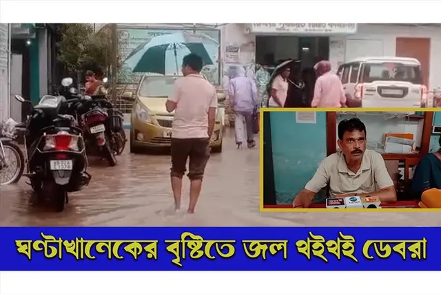 ঘণ্টাখানেকের বৃষ্টিতে জল থইথই ডেবরা