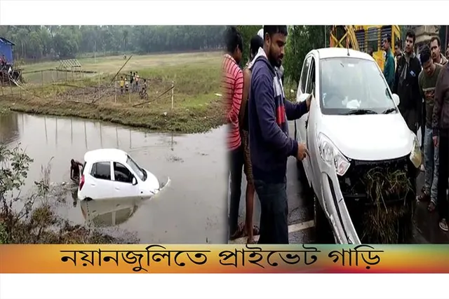 নয়ানজুলিতে প্রাইভেট গাড়ি
