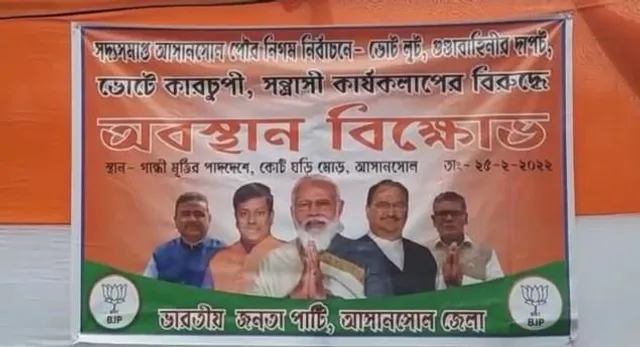 আসানসোলে বিজেপির অবস্থান বিক্ষোভ