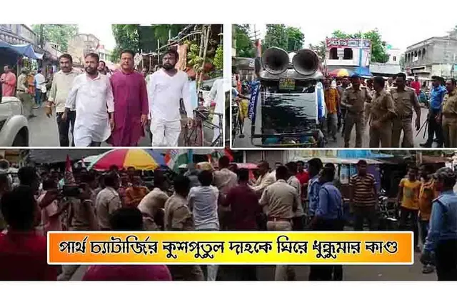 পার্থ চ্যাটার্জির কুশপুতুল দাহকে ঘিরে ধুন্ধুমার