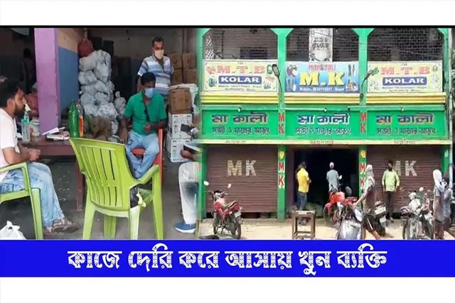 কাজে দেরি করে আসায় ব্যক্তিকে খুন, তদন্তে পুলিশ