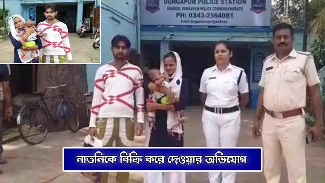 সদ্যোজাত নাতনিকে বিক্রি করে দেওয়ার অভিযোগ