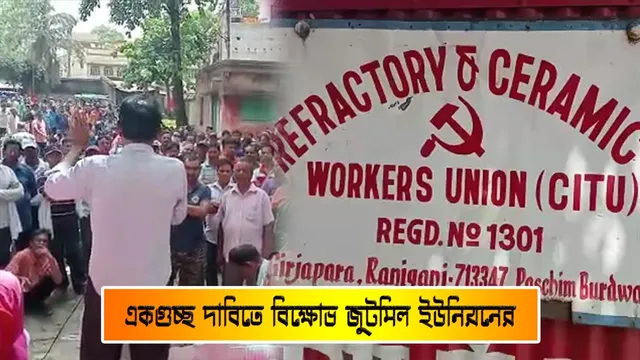 একগুচ্ছ দাবিতে বিক্ষোভ প্রদর্শন জুটমিল ইউনিয়নের