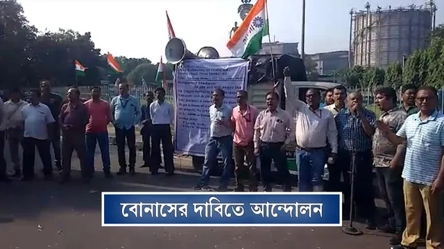 বোনাসের দাবিতে আন্দোলন