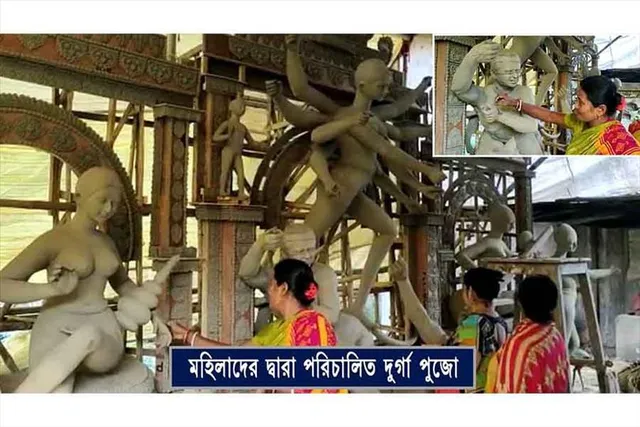 মহিলাদের দ্বারা পরিচালিত অভিনব দুর্গোৎসব