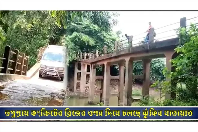 ভগ্নপ্রায় কংক্রিটের ব্রিজের ওপর দিয়েই চলছে ঝুঁকির যাতায়াত
